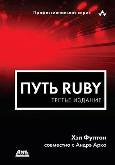 Путь Ruby