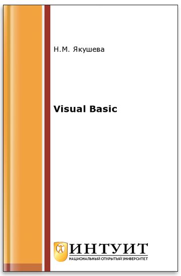 Якушева. Visual Basic