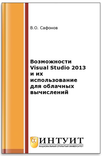 Сафонов. Возможности Visual Studio 2013