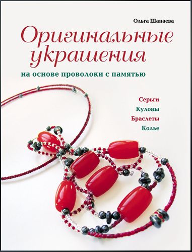 Оригинальные украшения на основе проволоки с памятью