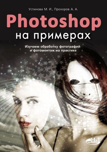 Photoshop на примерах