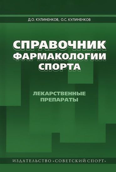 Справочник фармакологии спорта