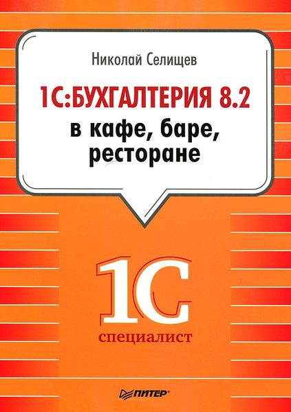 1С:Бухгалтерия 8.2 в кафе