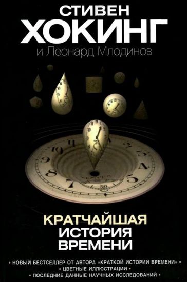 Кратчайшая история времени