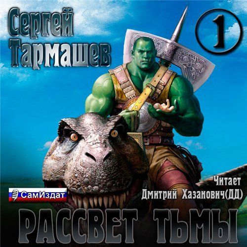 Рассвет Тьмы