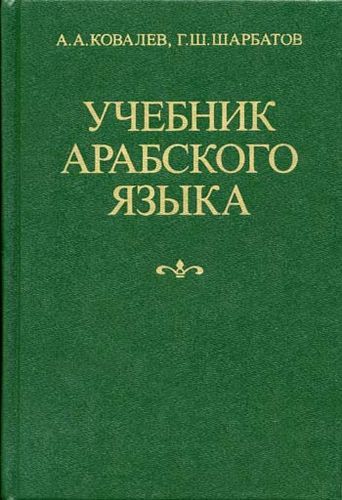 Учебник арабского языка