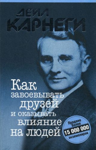 Как завоевывать друзей и оказывать влияние на людей