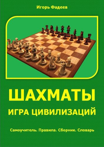 Шахматы - игра цивилизаций