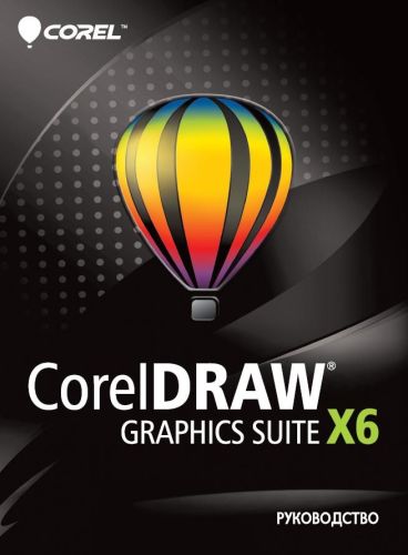 Руководство по CorelDRAW