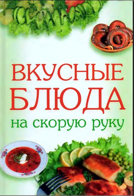 Вкусные блюда на скорую руку