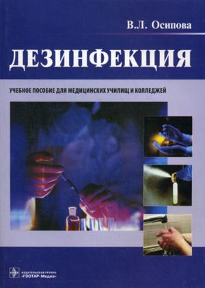 Дезинфекция