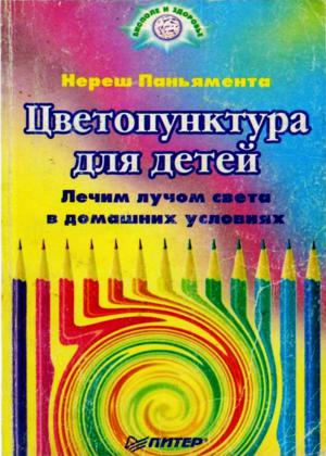 Цветопунктура для детей