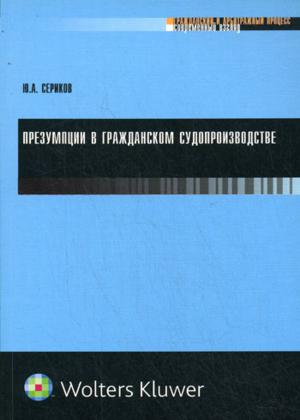 Презумпции в гражданском судопроизводстве