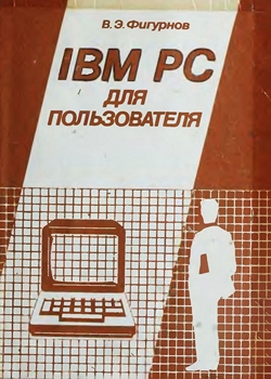 IBM PC для пользователя