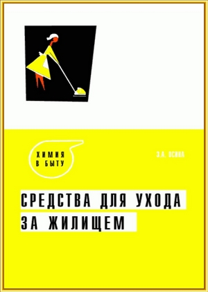 Средства для ухода за жилищем