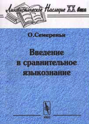 Введение в сравнительное языкознание