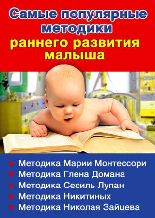 Самые популярные методики раннего развития малыша