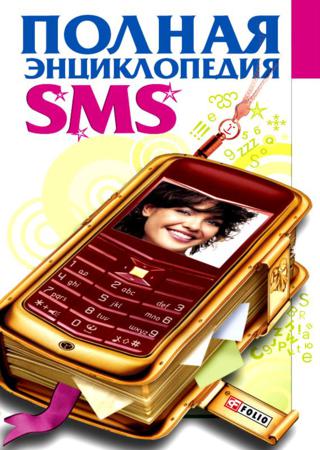 Полная энциклопедия SMS