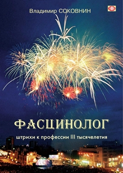 Фасцинолог. Штрихи к профессии третьего тысячелетия