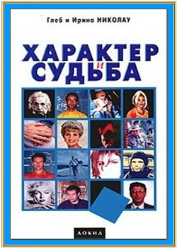 Характер и судьба