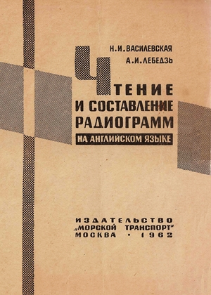 Чтение и составление радиограмм на английском языке