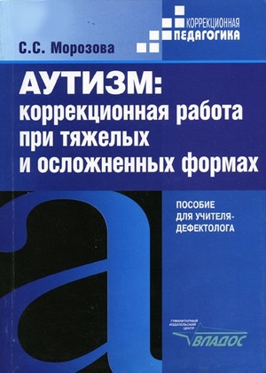 Аутизм: коррекционная работа при тяжелых и осложненных формах