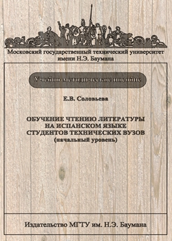 Обучение чтению литературы на испанском языке студентов технических вузов