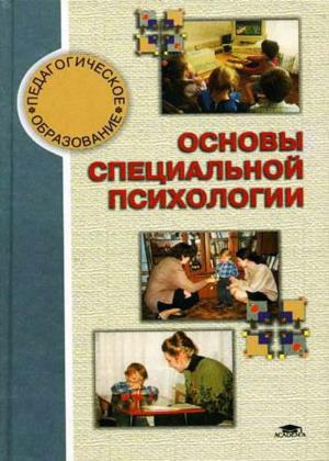 Основы специальной психологии