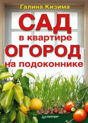 Сад в квартире, огород на подоконнике