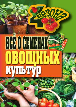 Всё о семенах овощных культур