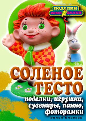 Соленое тесто. Поделки, игрушки, сувениры, панно, фоторамки