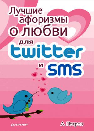 Лучшие афоризмы о любви для Twitter и SMS