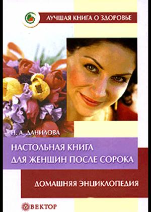 Настольная книга для женщин после сорока