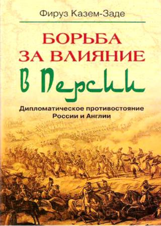 Борьба за влияние в Персии. Дипломатическое противостояние России и Англии