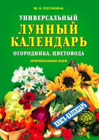 Универсальный лунный календарь огородника, цветовода. Оригинальные идеи