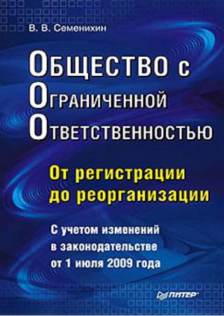 Общество с ограниченной ответственностью (ООО): от регистрации до реорганизации