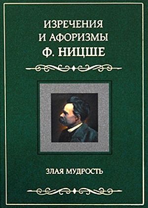 Изречения и афоризмы Ф. Ницше. Злая мудрость