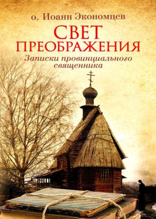 Свет Преображения. Записки провинциального священника