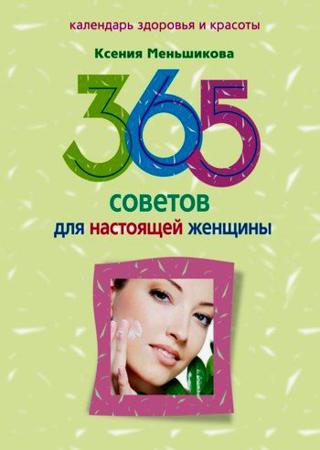 365 советов для настоящей женщины