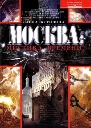 Москва. Мистика времени