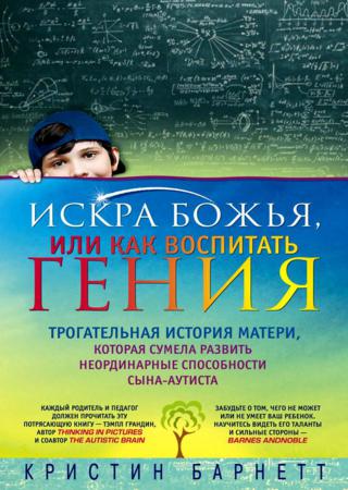 Искра Божья, или как воспитать гения