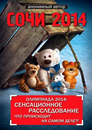 Сочи 2014. Олимпиада 2014: сенсационное расследование.