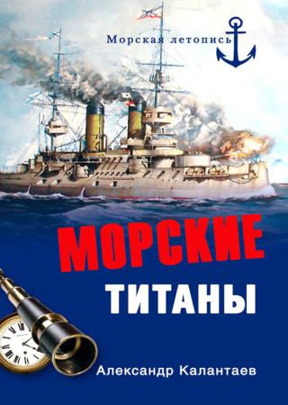 Морские титаны