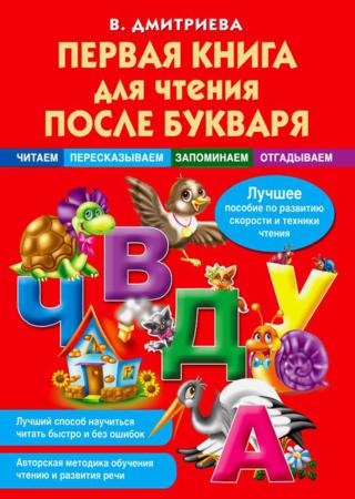 Первая книга для чтения после букваря