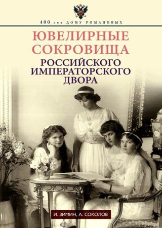 Ювелирные сокровища Российского императорского двора