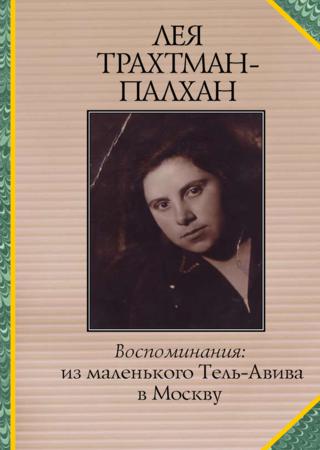 Воспоминания. Из маленького Тель-Авива в Москву