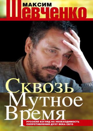 Сквозь мутное время. Русский взгляд на необходимость сопротивления духу века сего