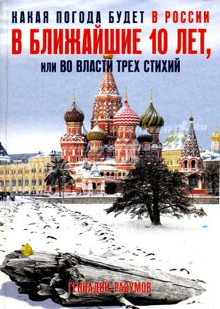 Какая погода будет в России в ближайшие 10 лет, или Во власти трех стихий