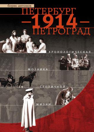 Петербург - 1914 - Петроград. Хронологическая мозаика столичной жизни