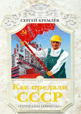 Как предали СССР. 